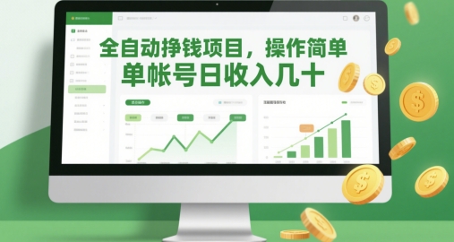 全自动挣钱项目，操作简单，单帐号日收入几十-连烟牍库