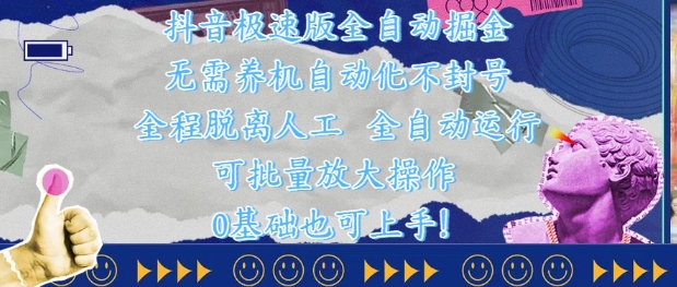 抖音极速版全自动掘金 ，无需养机、自动化不封号，全程脱离人工，全自动运行【揭秘】-连烟牍库
