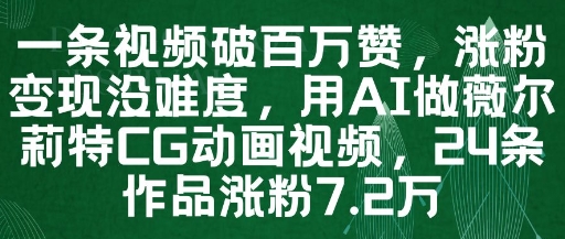 一条视频破百万赞，涨粉变现没难度，用AI做薇尔莉特CG动画视频，24条作品涨粉7.2W-连烟牍库