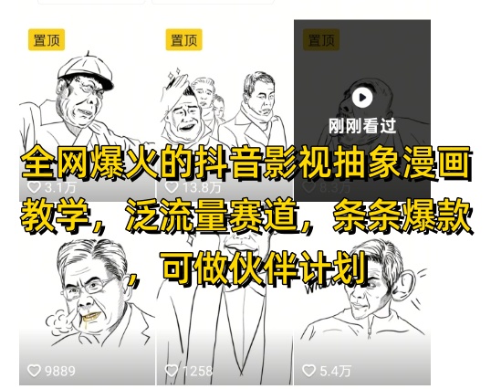 全网爆火的抖音影视抽象漫画教学，泛流量赛道，条条爆款，可做抖音伙伴计划视频号分成等-连烟牍库