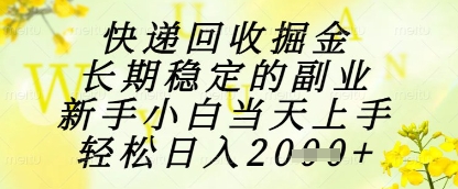 快递回收掘金项目，长期稳定的副业，新手小白当天上手，轻松日入1k+【揭秘】-连烟牍库