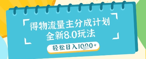 最新得物流量主分成计划，独家原创玩法，轻松日入1k+【揭秘】-连烟牍库