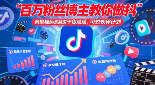 百万粉丝博主教你做抖音影视搬运影视解说，干货满满 ，可过伙伴计划-连烟牍库