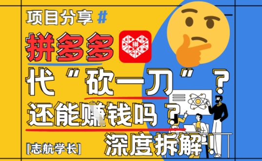 【2025最新】拼多多代坎助力项目深度拆解：还能挣钱吗?全流程玩法-连烟牍库