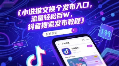 小说推文换个发布入口，流量轻松百W，抖音搜索发布教程-连烟牍库