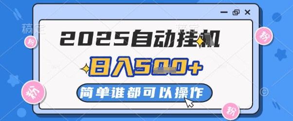 2025自动挂G撸金，一天稳定2-5张，多机多挣，收益无上限【揭秘】-连烟牍库