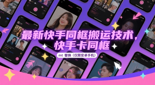 最新快手同框搬运技术，快手卡同框mt替换(仅限安卓手机)-连烟牍库