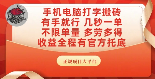 手机电脑打字搬砖，副业可发展主业来做蓝海项目，有手就行，几秒一单，不限单量，多劳多得【揭秘】-连烟牍库
