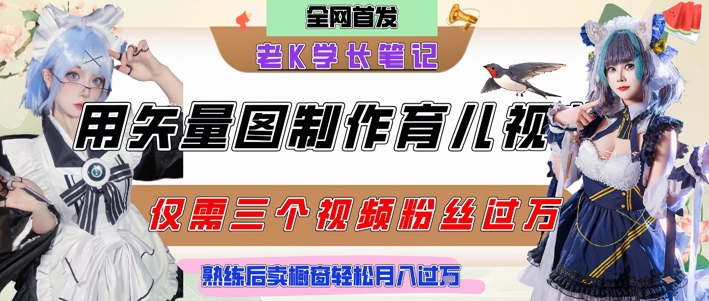 用矢量图制作育儿知识，条条爆款，每条点赞破万，实操仅需10分钟，卖育儿资料轻松月入过1W-连烟牍库