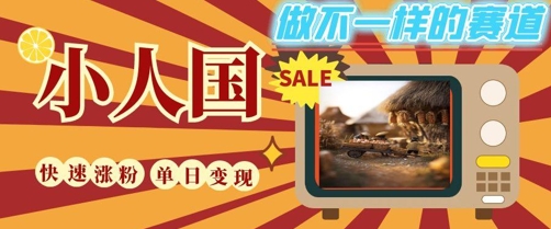DeepSeek+绘图+视频制作小人国微观视频，小白轻轻松松上手，条条爆款，条条变现，单日就能收益-连烟牍库