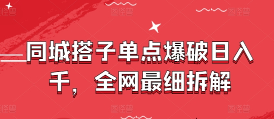 同城搭子单点爆破日入千，全网最细拆解-连烟牍库