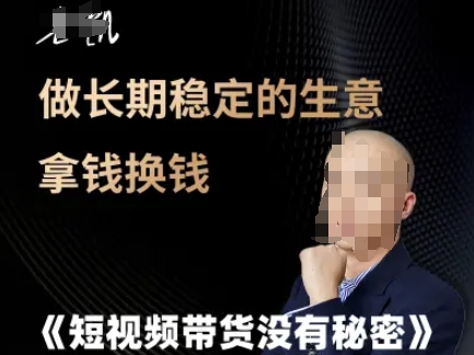 短视频带货没有秘密，做长期稳定的生意拿钱换钱-连烟牍库