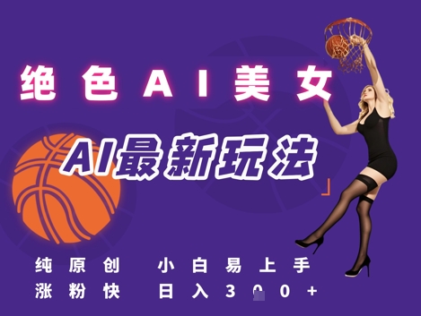 引流秘籍，AI美女绝美视屏，打造纯原创视屏，小白轻松掌握流量密码，日入3张-连烟牍库