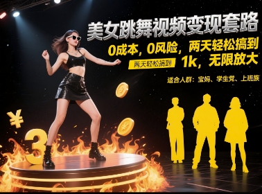 美女跳舞视频变现套路，0 成本 0 风险，两天轻松搞到 1k，无限放大【揭秘】-连烟牍库