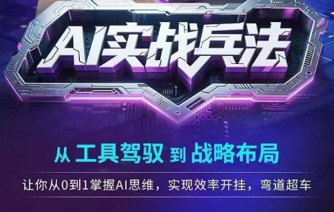 AI实战兵法，从工具驾驭到战略布局，​从0~1掌握ai思维，实现效率，开挂弯道超车-连烟牍库
