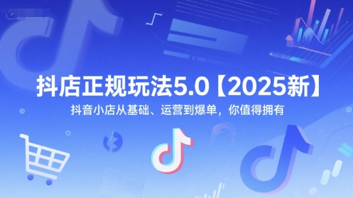 抖店正规玩法5.0【2025新】抖音小店从基础、运营到爆单，你值得拥有-连烟牍库