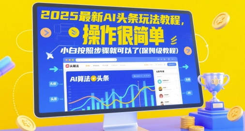 2025最新AI头条玩法教程，操作很简单，小白按照步骤就可以了(保姆级教程)-连烟牍库
