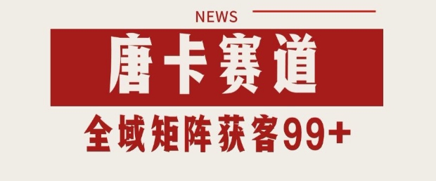 小红书某音唐卡赛道引流获客 自热矩阵日引200+【揭秘】-连烟牍库