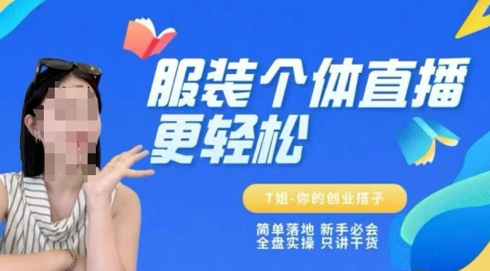 个体直播保姆级教程，简单落地、新手必学、全盘实操、只讲干货-连烟牍库