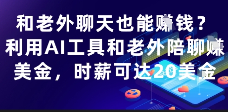 和老外聊天也能挣钱？利用AI工具和老外陪聊挣美金，时薪可达20刀-连烟牍库