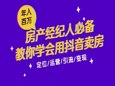 7天学会抖音卖房：从月薪5千到年入百W，新时代房产经纪人必备技能-连烟牍库
