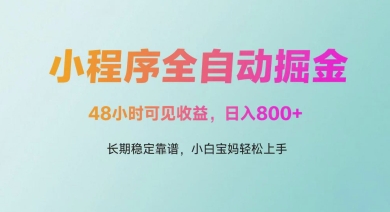 微信小程序全自动掘金，48小时可见收益，日入多张，长期稳定靠谱，小白宝妈轻松上手【揭秘】-连烟牍库