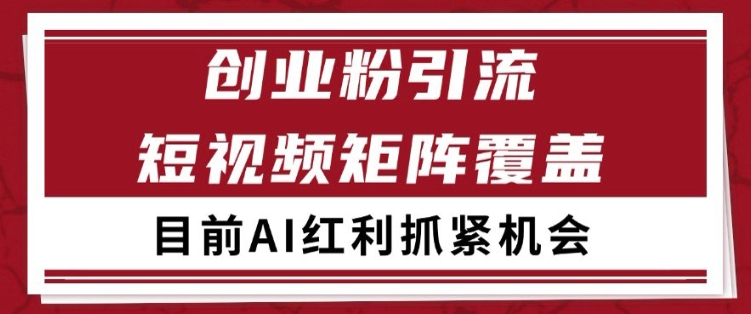 小红书某音创业赛道引流获客 自热矩阵日引200+【揭秘】-连烟牍库