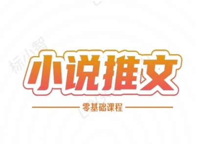 小说推文全流程课程-小说推文零基础教程-连烟牍库