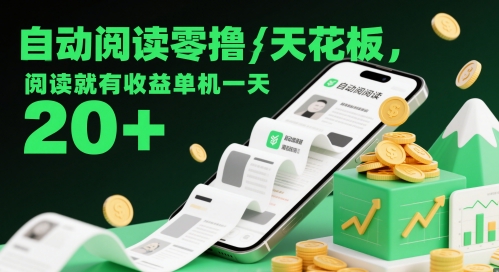 自动阅读零撸天花板，阅读就有收益单机一天20+-连烟牍库