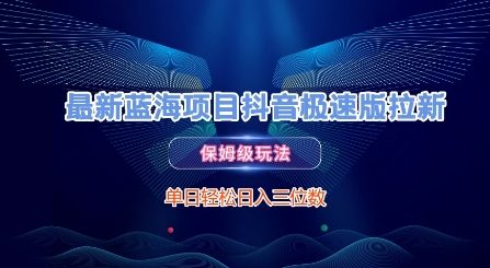 最新蓝海项目抖音极速版拉新，保姆级玩法，单日轻松日入三位数-连烟牍库