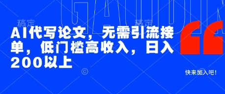 AI代写论文，无需引流接单，低门槛高收入，日入200以上-连烟牍库