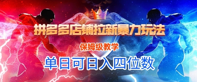 悟空直搜拼多多店铺拉新暴力玩法，保姆级教学，单日可入四位数-连烟牍库