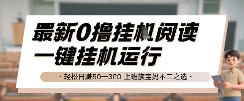 最新0撸挂G阅读，无需任何操作，一键挂机运行 轻松日入50—3张，上班族宝妈不二之选【揭秘】-连烟牍库