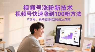视频号涨粉新技术，视频号快速涨到100粉方法，不伤号，原来视频号涨粉这么简单-连烟牍库