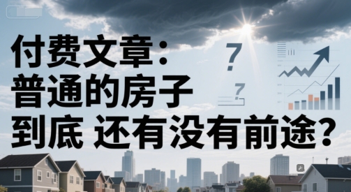 付费文章：普通的房子到底还有没有前途？-连烟牍库