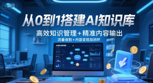 从0到1搭建AI知识库，高效知识管理+精准内容输出，流量收割+内容变现双闭环-连烟牍库