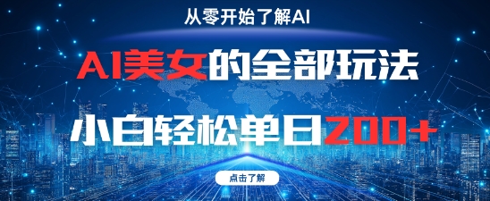 AI美女的全部玩法0基础小白轻松单日2张+-连烟牍库