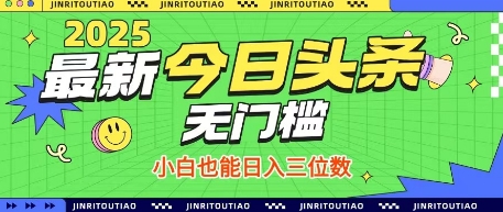 最新头条火爆赛道，无门槛操作简单，小白也能日入三位数【揭秘】-连烟牍库