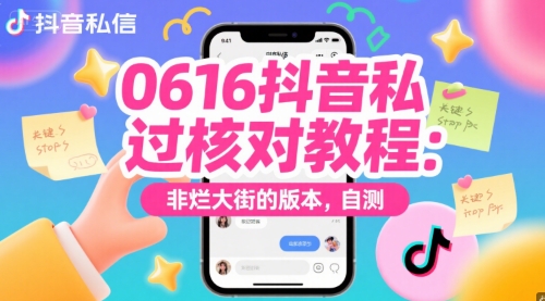0616抖音私信过核对教程：非烂大街的版本，自测-连烟牍库