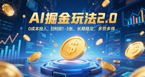 AI掘金玩法2.0，0成本投入，日利润1-3张，长期稳定，多劳多得-连烟牍库