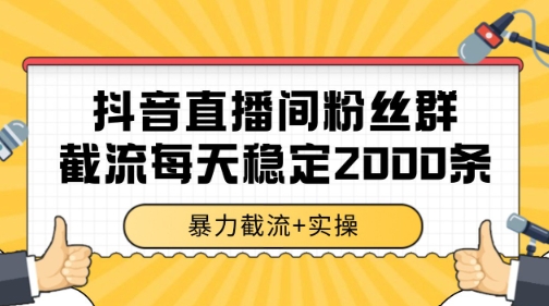 抖音直播间粉丝群暴力截流，一台电脑每天稳定2000条数据【揭秘】-连烟牍库