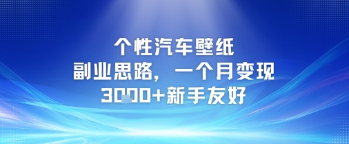 个性汽车壁纸副业思路，一个月变现3k+新手友好-连烟牍库