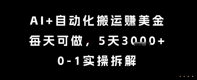 AI+自动化搬运挣美金，每天可做，5天3k+，0-1实操拆解【揭秘】-连烟牍库