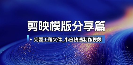 剪映模版分享篇_完整工程文件，小白快速制作高端视频-连烟牍库