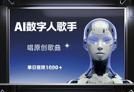 AI数字人歌手，唱原创歌曲，单日变现1k-连烟牍库