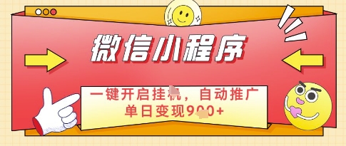 微信官方省心福利项目，小程序挂G副业：每天 30 分钟，日入几张【揭秘】-连烟牍库