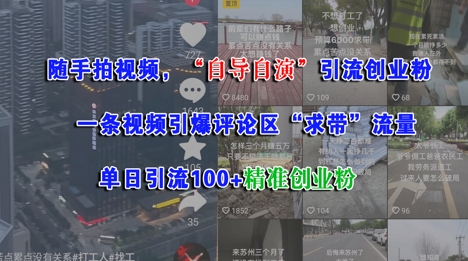随手拍视频，自导自演引流创业粉， 一条视频引爆评论区“求带”流量，单日引流100+精准创业粉-连烟牍库