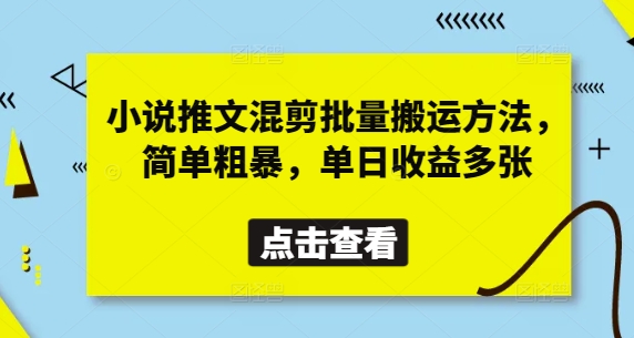 小说推文混剪批量搬运方法，简单粗暴，单日收益多张-连烟牍库