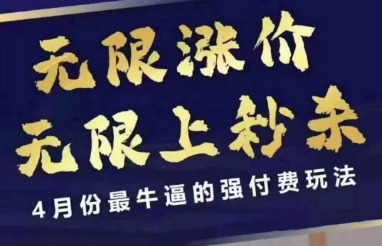 拼多多线上课，无限涨价，无限上秒杀，4月份最牛逼的强付费玩法【更新】-连烟牍库