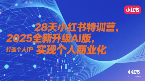 28天小红书特训营，2025全新升级AI版，打造个人IP，实现个人商业化-连烟牍库